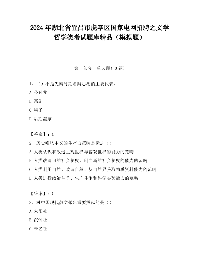 2024年湖北省宜昌市虎亭区国家电网招聘之文学哲学类考试题库精品（模拟题）