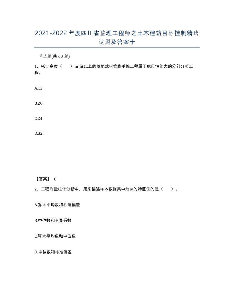 2021-2022年度四川省监理工程师之土木建筑目标控制试题及答案十