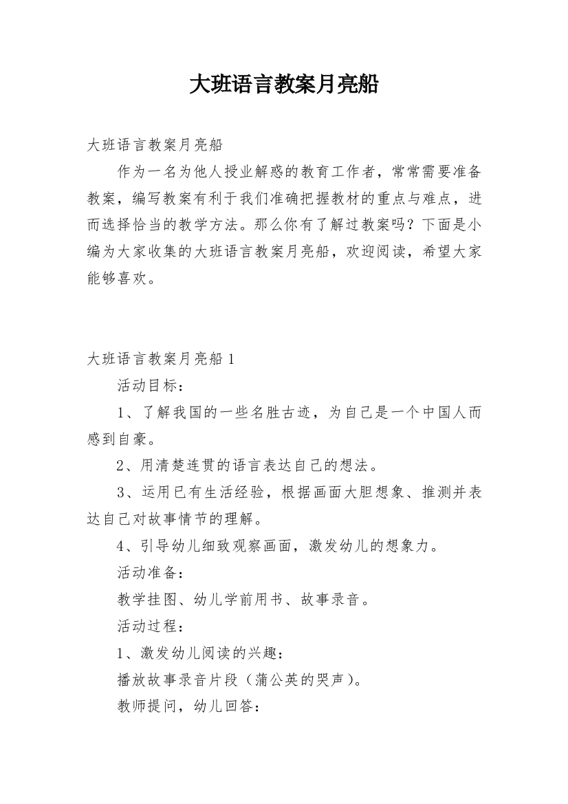 大班语言教案月亮船