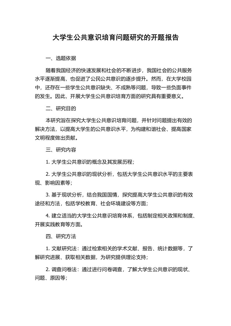 大学生公共意识培育问题研究的开题报告