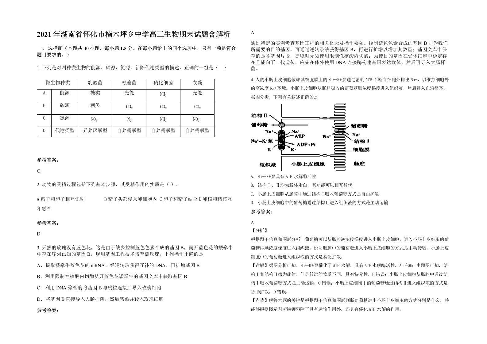 2021年湖南省怀化市楠木坪乡中学高三生物期末试题含解析