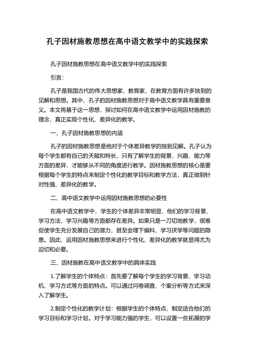 孔子因材施教思想在高中语文教学中的实践探索