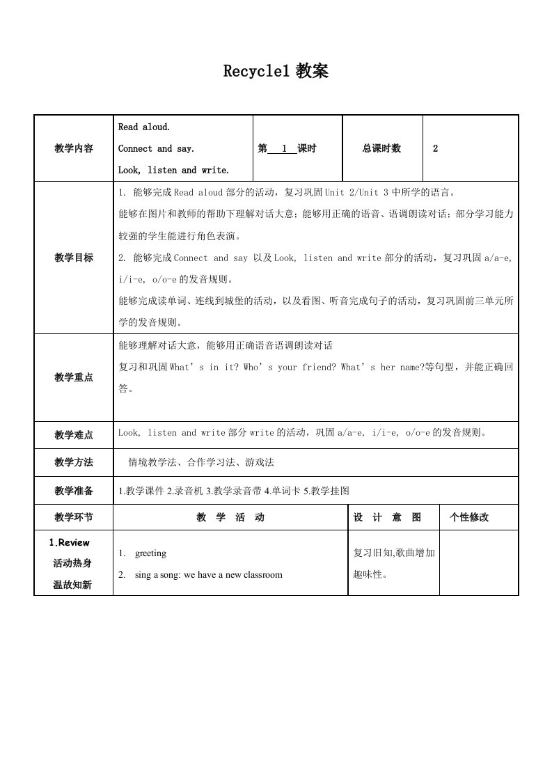 PEP四年级上册Recycle1教案