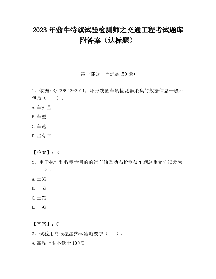 2023年翁牛特旗试验检测师之交通工程考试题库附答案（达标题）