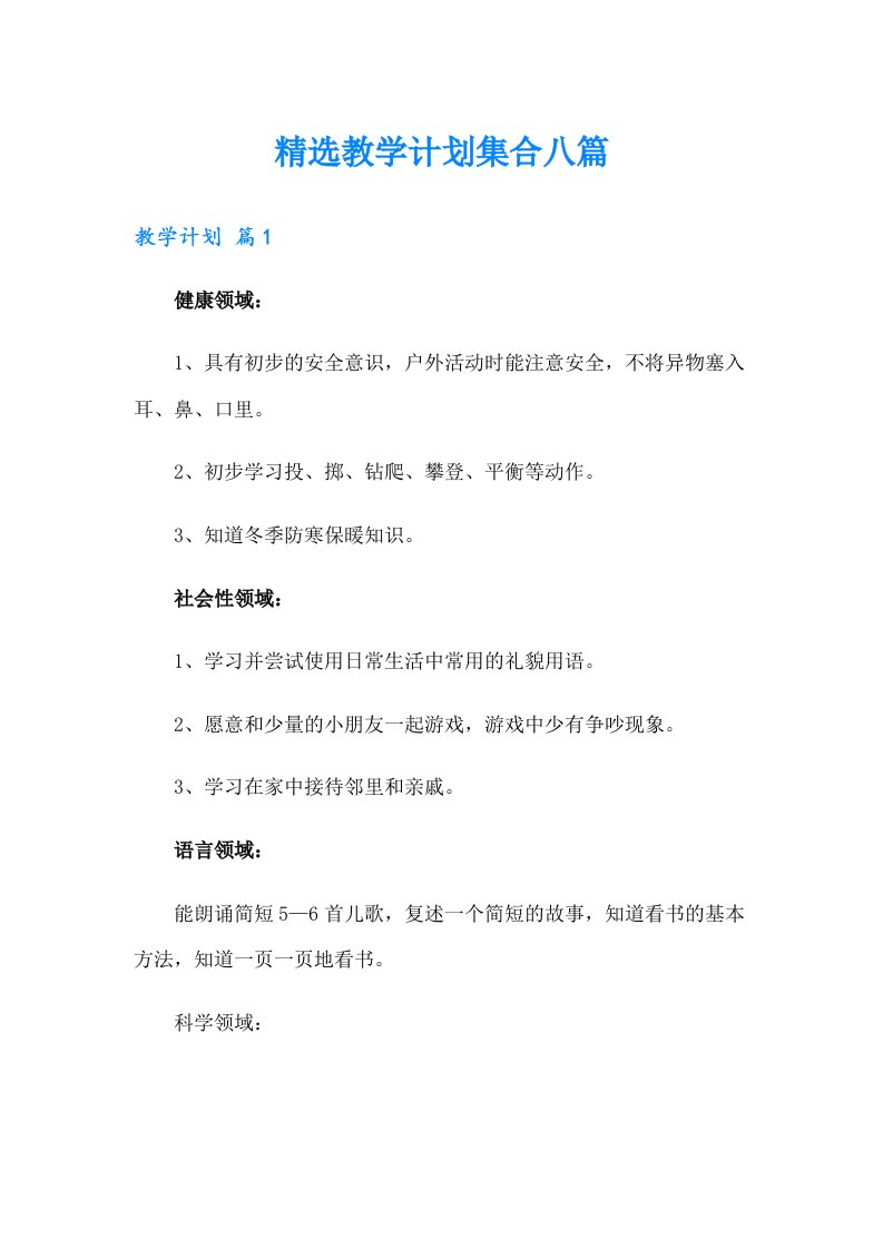 精选教学计划集合八篇