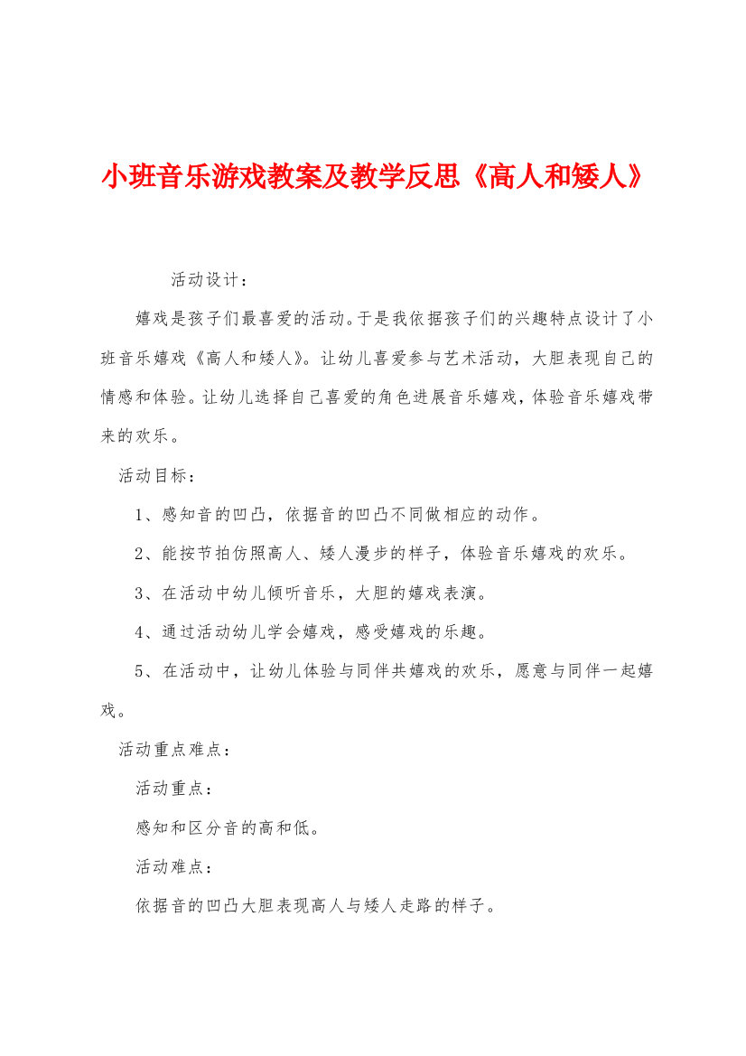 小班音乐游戏教案及教学反思高人和矮人