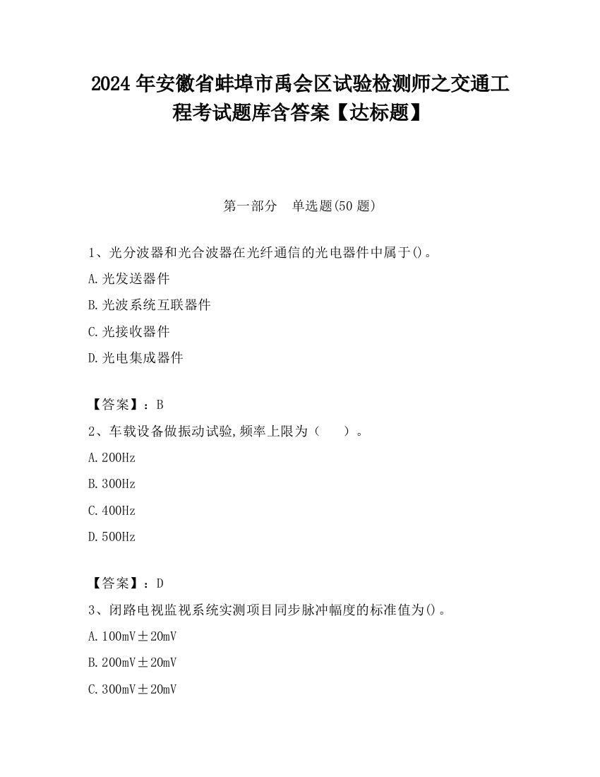 2024年安徽省蚌埠市禹会区试验检测师之交通工程考试题库含答案【达标题】