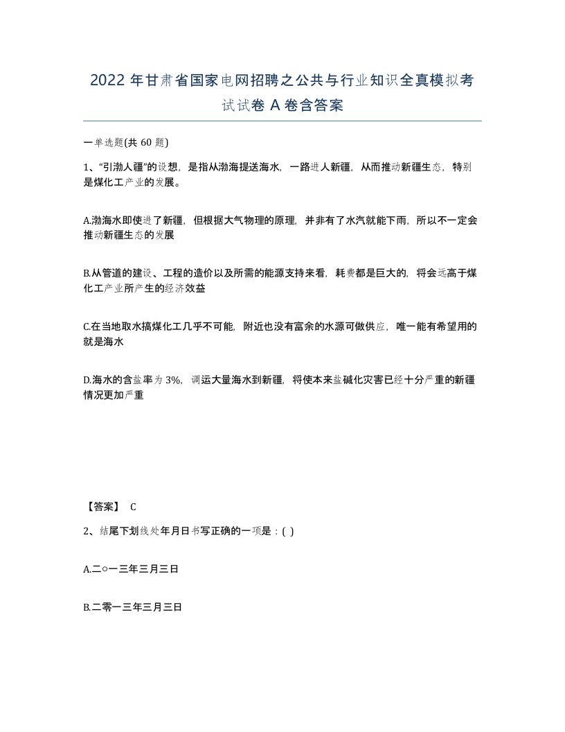 2022年甘肃省国家电网招聘之公共与行业知识全真模拟考试试卷A卷含答案