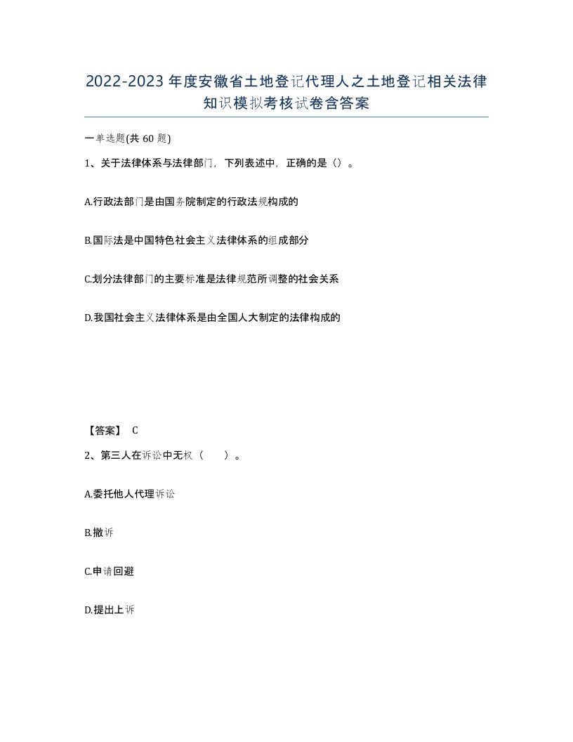 2022-2023年度安徽省土地登记代理人之土地登记相关法律知识模拟考核试卷含答案