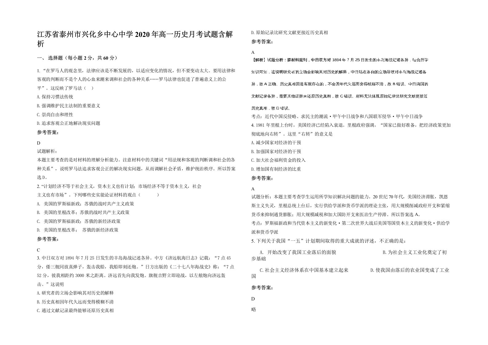 江苏省泰州市兴化乡中心中学2020年高一历史月考试题含解析