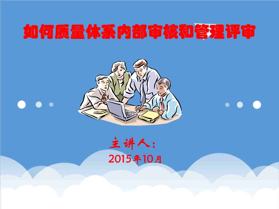 内部管理-如何做好质量体系内部审核和管理评审