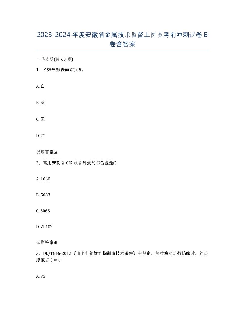 20232024年度安徽省金属技术监督上岗员考前冲刺试卷B卷含答案