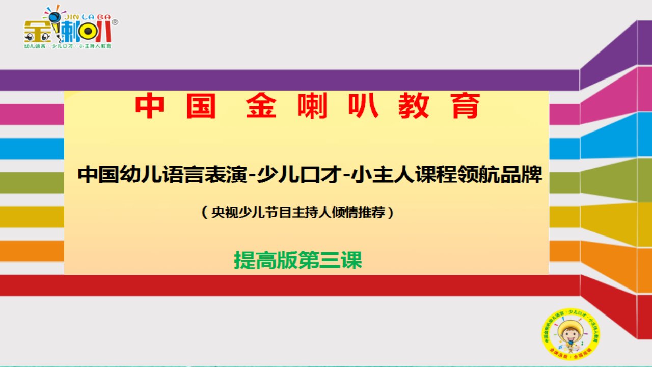 少儿口才小主持人3、金喇叭少儿口才提高版第三课教案课件