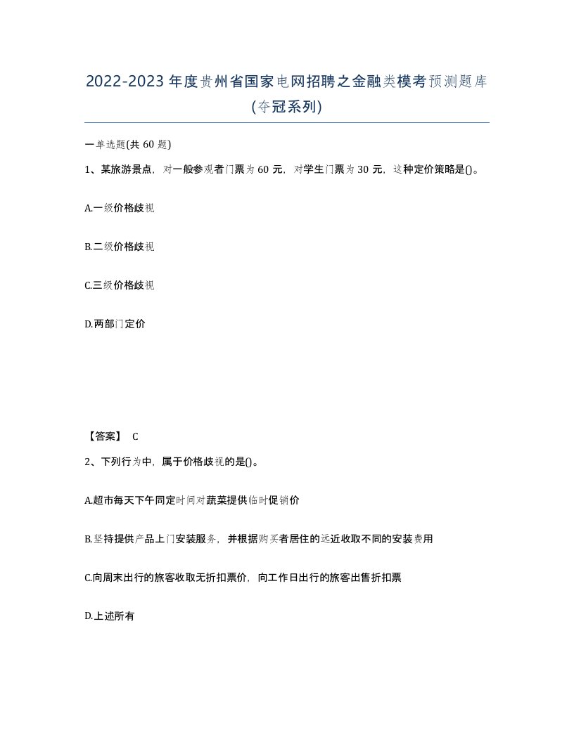 2022-2023年度贵州省国家电网招聘之金融类模考预测题库夺冠系列