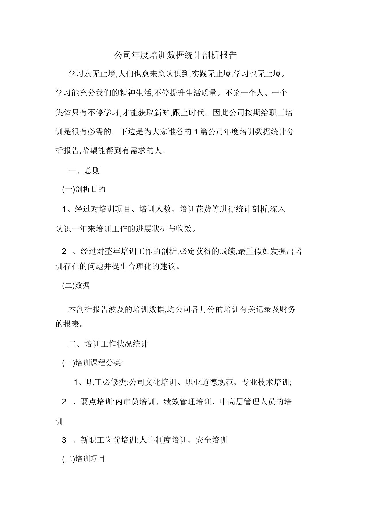 公司年度培训数据统计分析报告