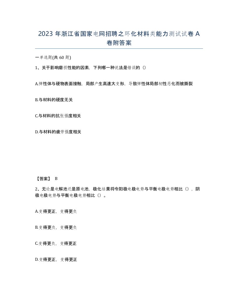 2023年浙江省国家电网招聘之环化材料类能力测试试卷A卷附答案