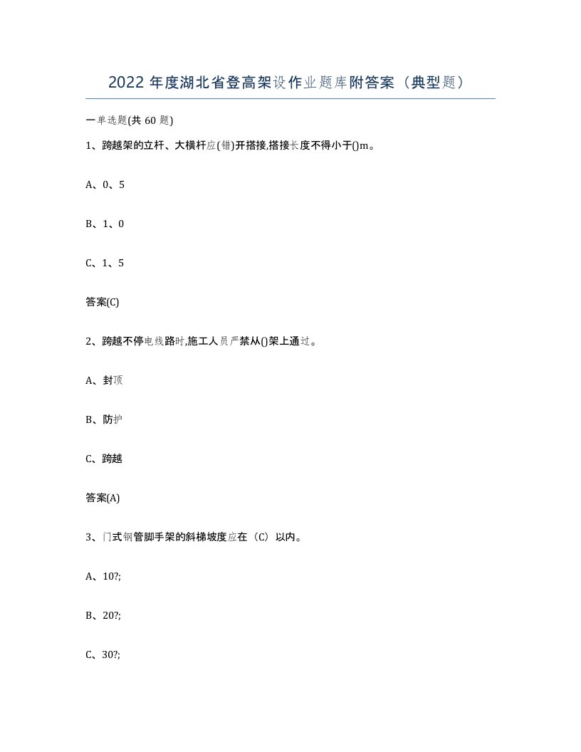 2022年度湖北省登高架设作业题库附答案典型题