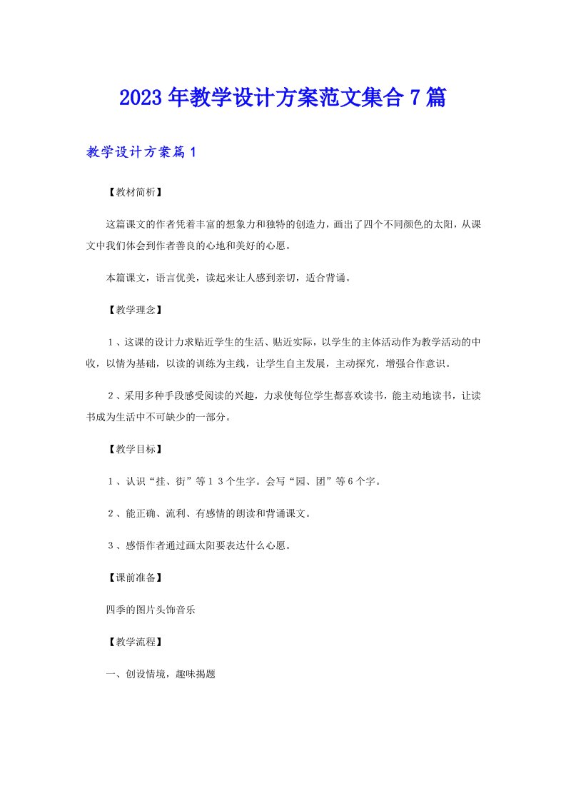 2023年教学设计方案范文集合7篇