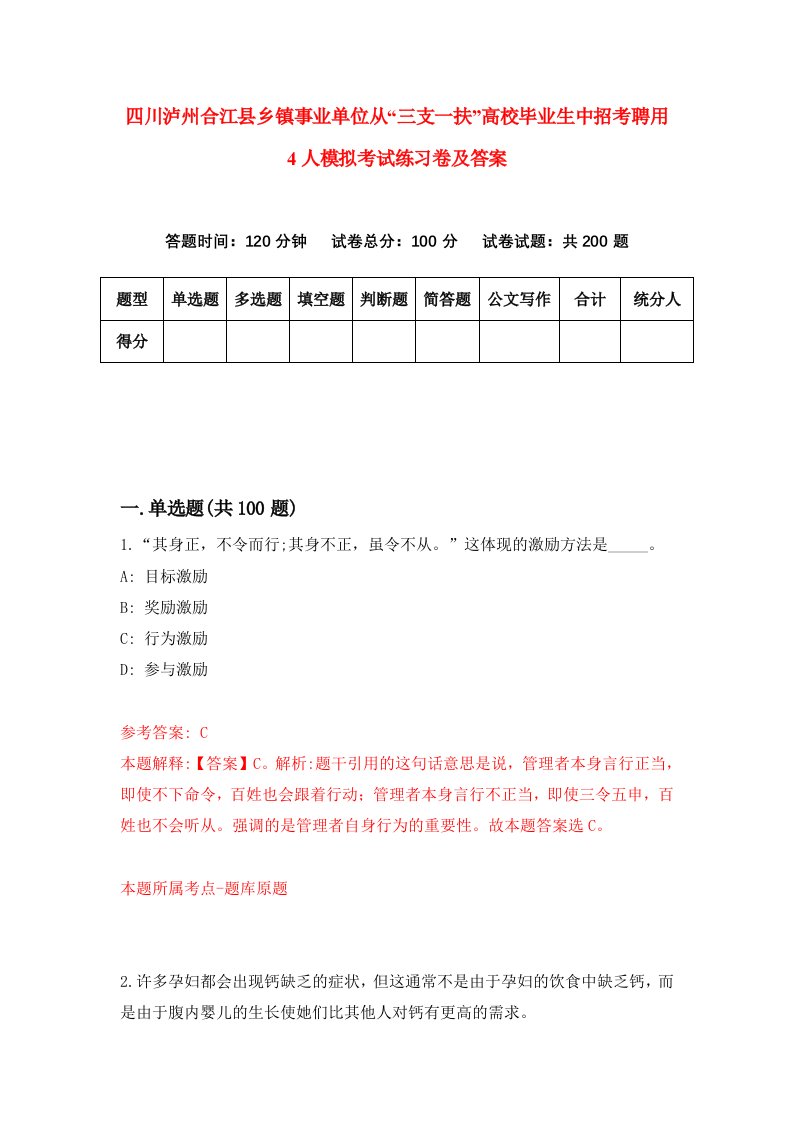 四川泸州合江县乡镇事业单位从三支一扶高校毕业生中招考聘用4人模拟考试练习卷及答案第9套