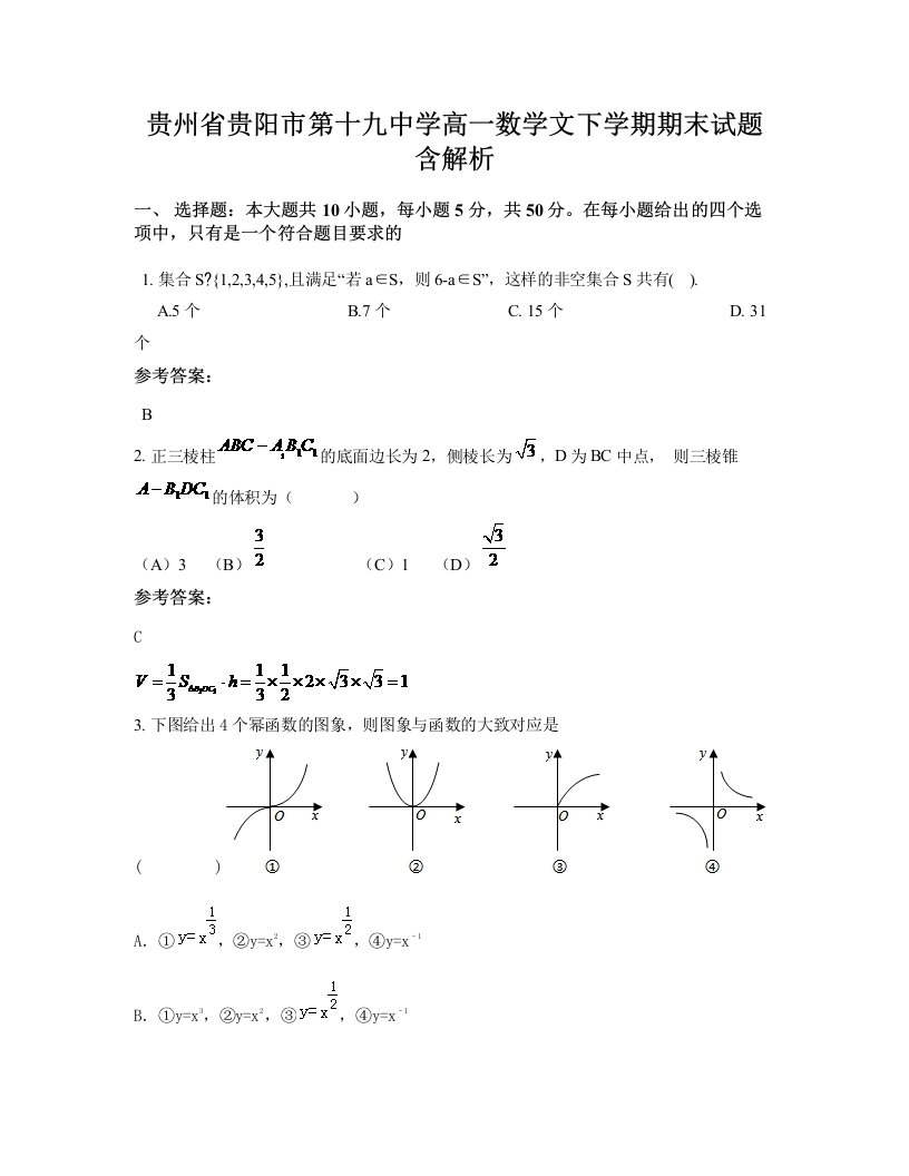 贵州省贵阳市第十九中学高一数学文下学期期末试题含解析