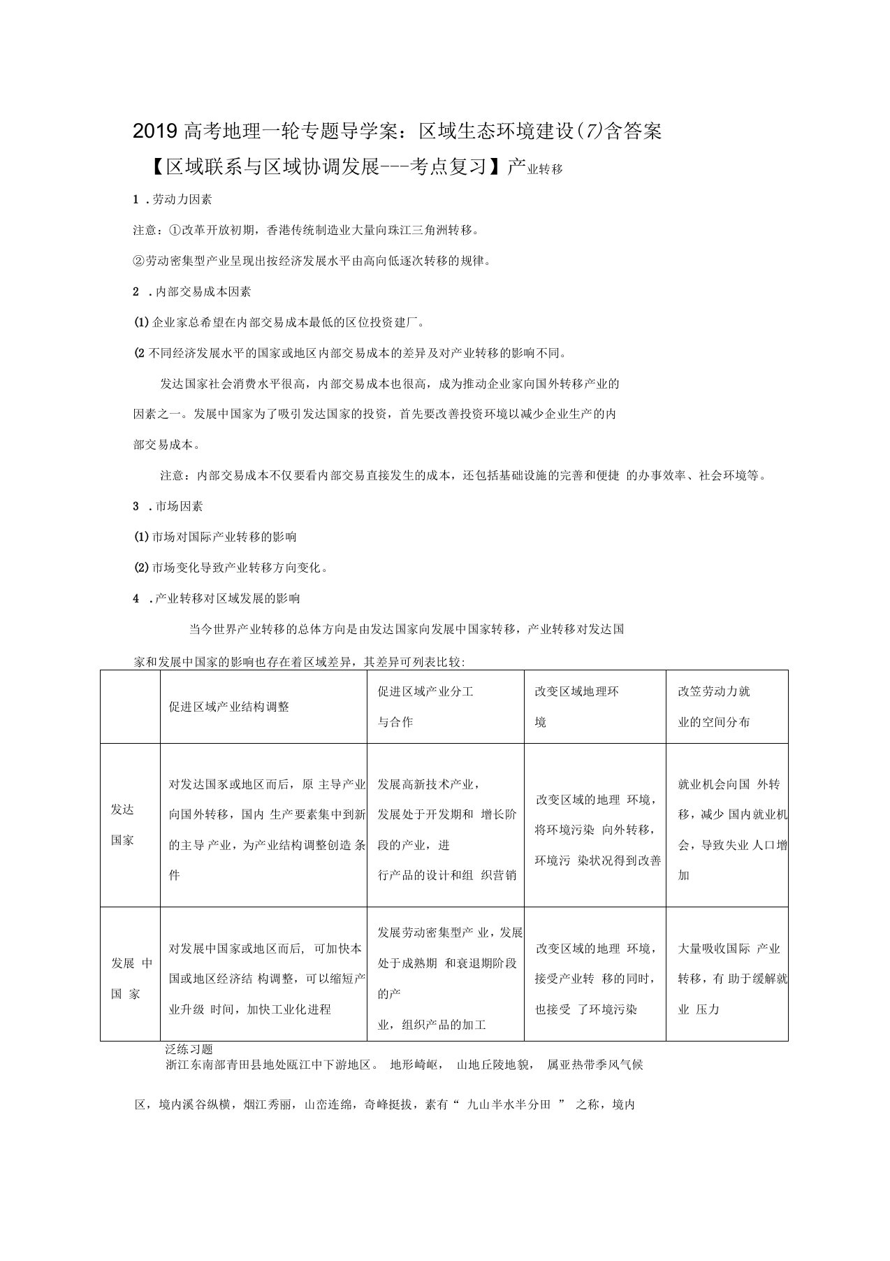 2019年高考地理一轮专题导学案：区域生态环境建设(七)含答案