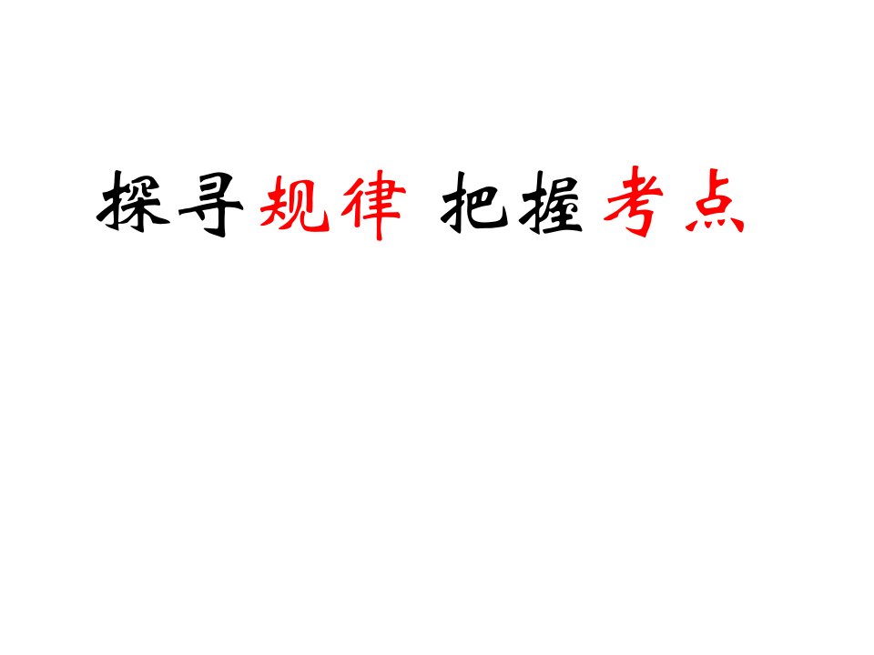 山东省滨州市高考化学（综合题说课比赛）全国2卷综合题26题课件1