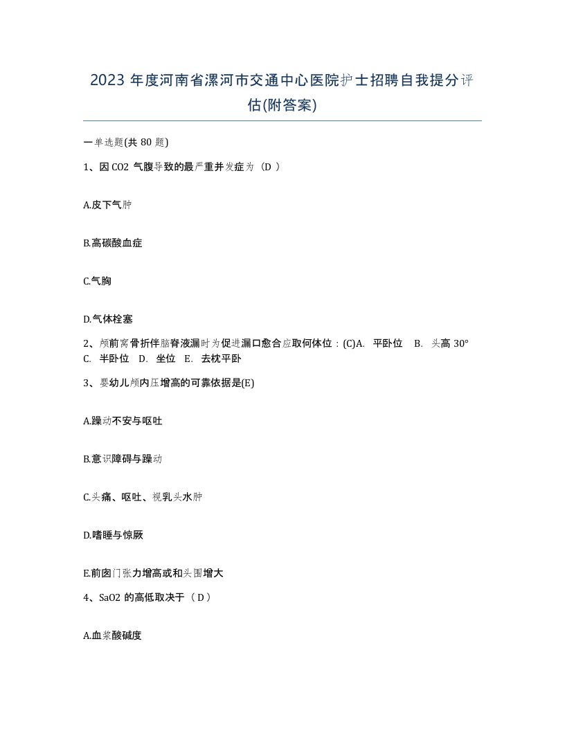 2023年度河南省漯河市交通中心医院护士招聘自我提分评估附答案