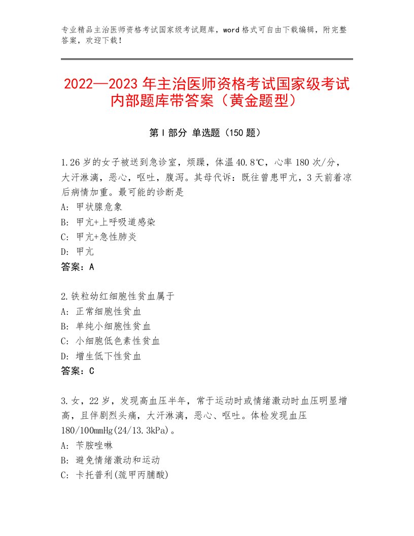 主治医师资格考试国家级考试题库大全带答案（A卷）