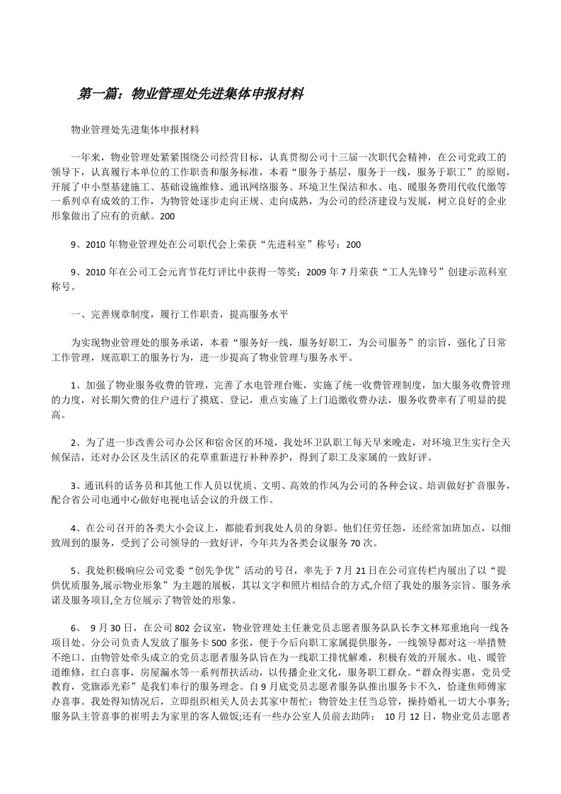 物业管理处先进集体申报材料[修改版]