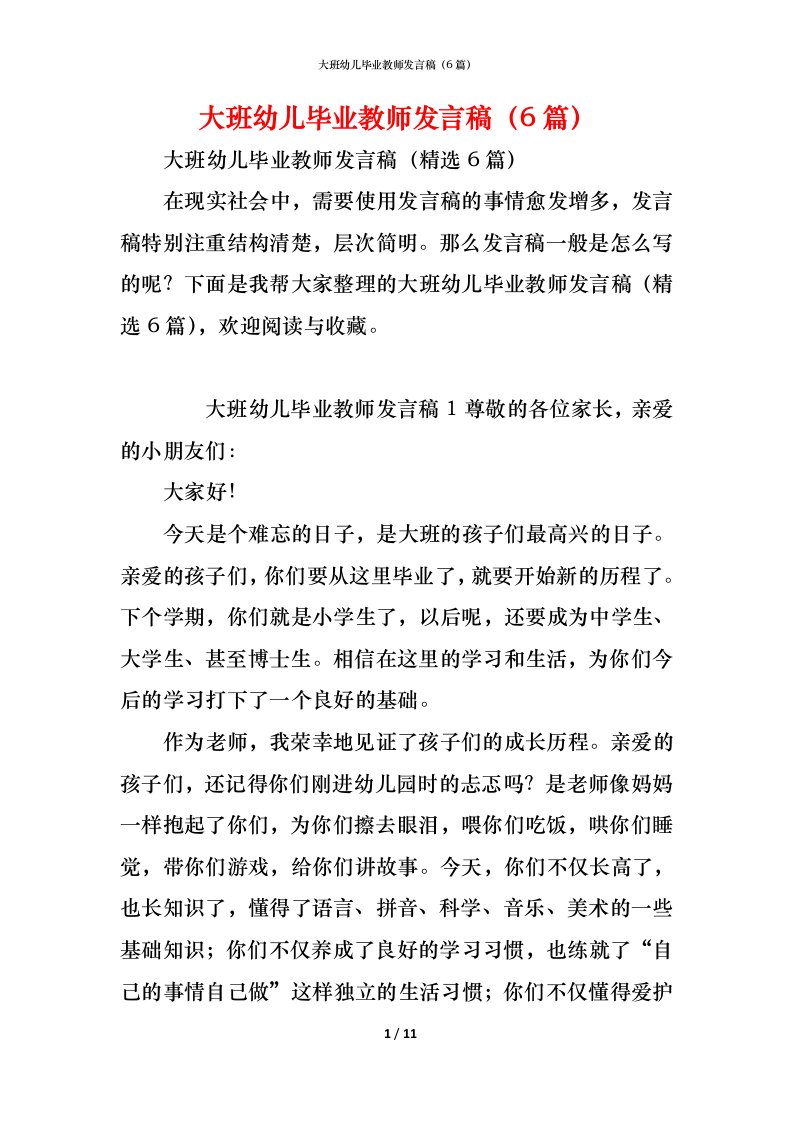 精编大班幼儿毕业教师发言稿6篇