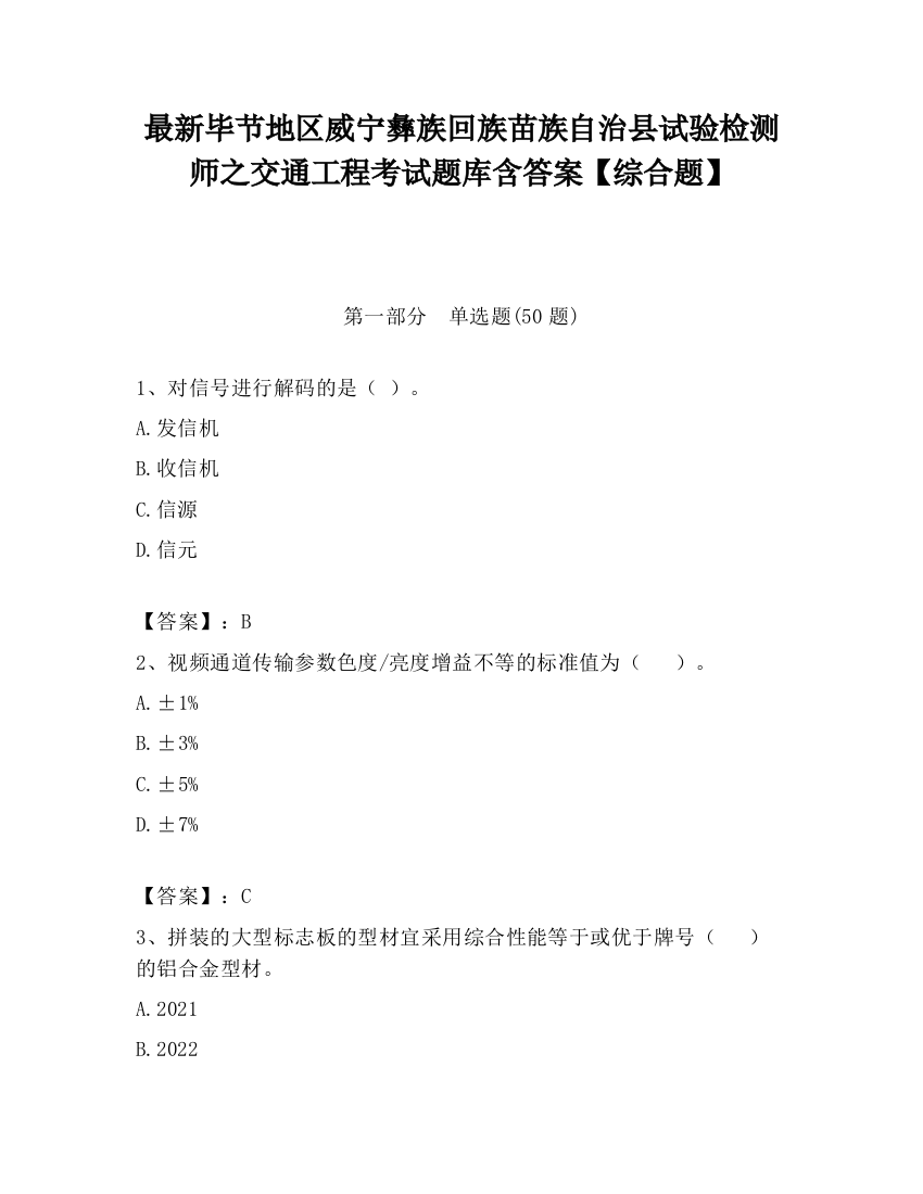 最新毕节地区威宁彝族回族苗族自治县试验检测师之交通工程考试题库含答案【综合题】