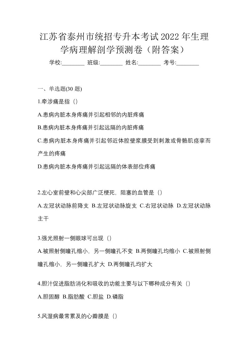 江苏省泰州市统招专升本考试2022年生理学病理解剖学预测卷附答案