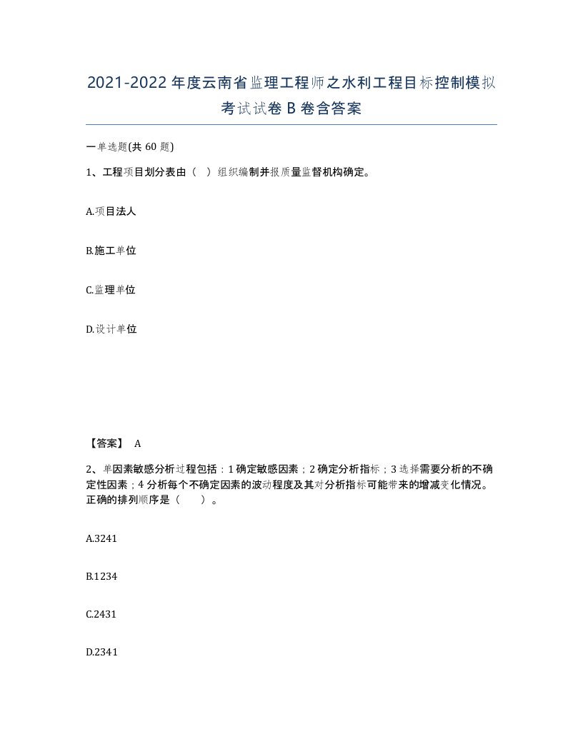 2021-2022年度云南省监理工程师之水利工程目标控制模拟考试试卷B卷含答案