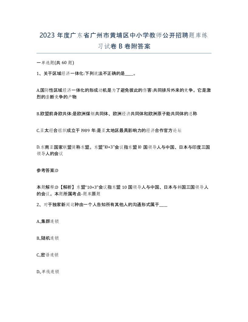 2023年度广东省广州市黄埔区中小学教师公开招聘题库练习试卷B卷附答案