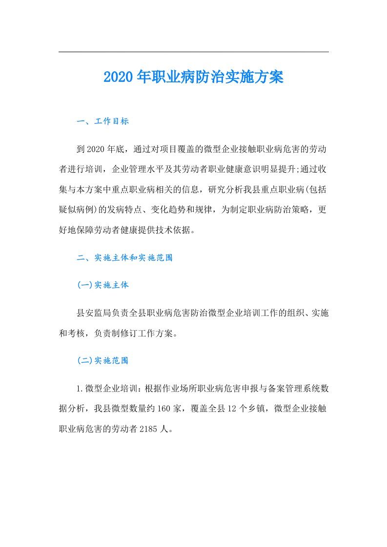 职业病防治实施方案