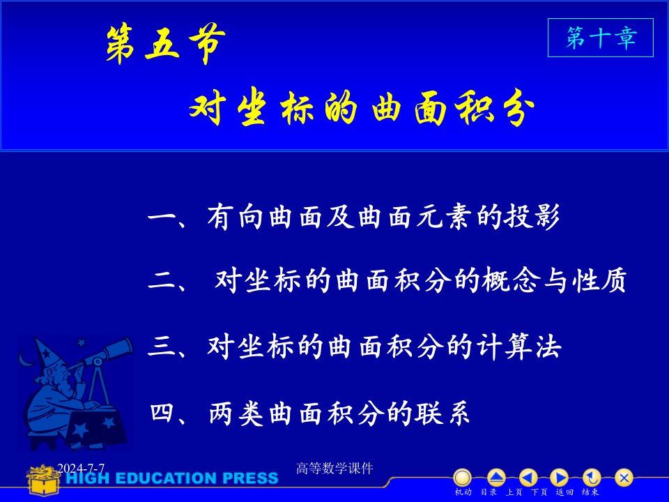 高等数学课件D105对坐标曲面积分