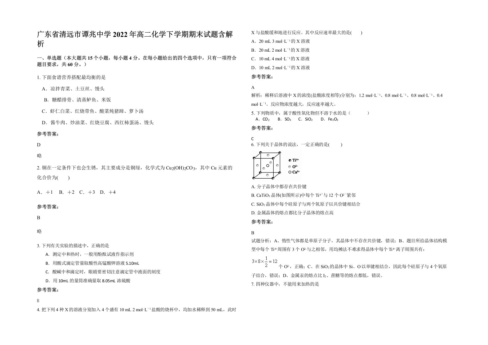 广东省清远市谭兆中学2022年高二化学下学期期末试题含解析