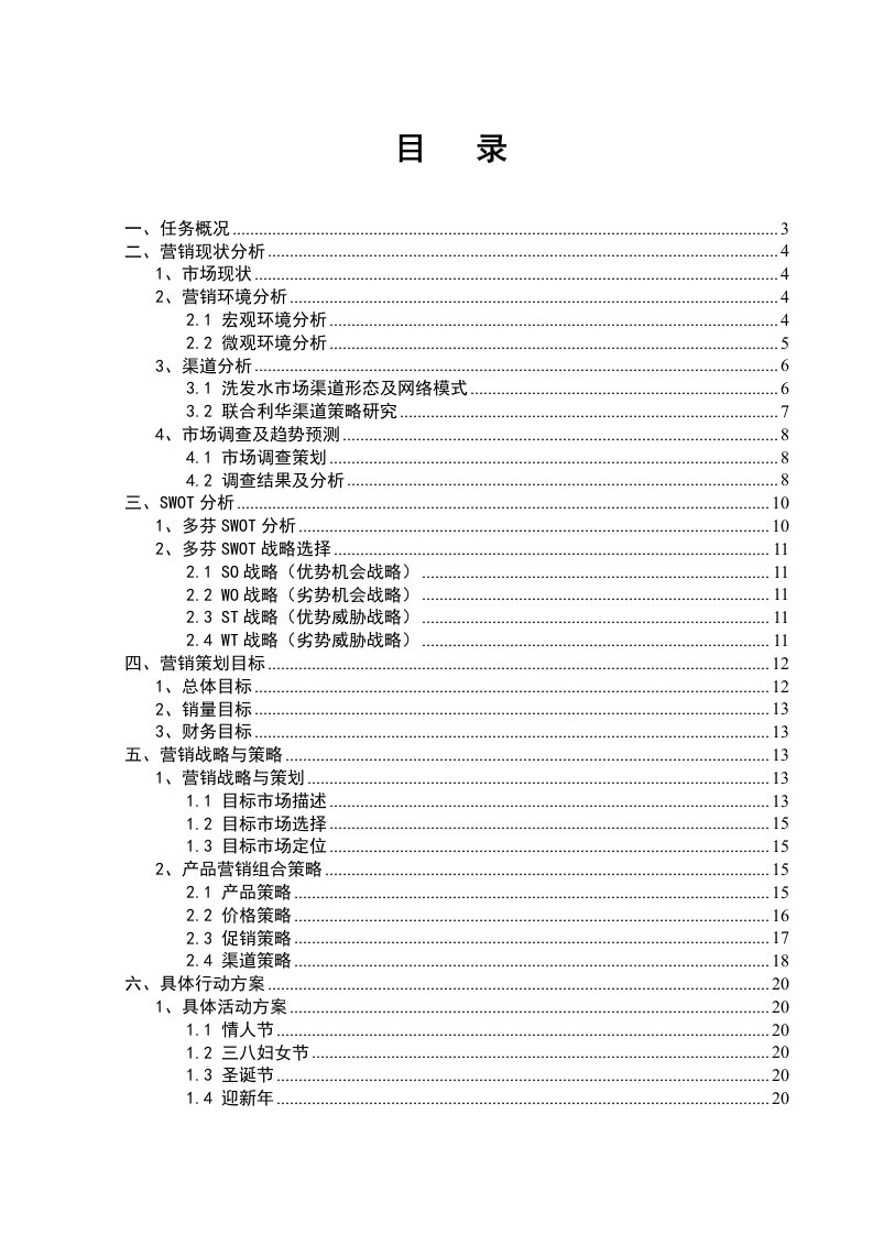 推荐-多芬洗发水营销策划书