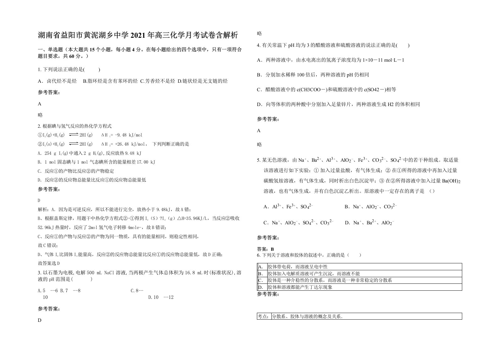 湖南省益阳市黄泥湖乡中学2021年高三化学月考试卷含解析