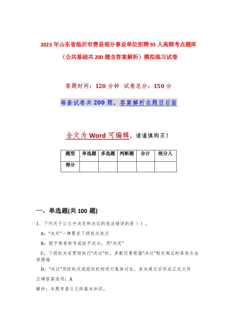 2023年山东省临沂市费县部分事业单位招聘93人高频考点题库公共基础共200题含答案解析模拟练习试卷