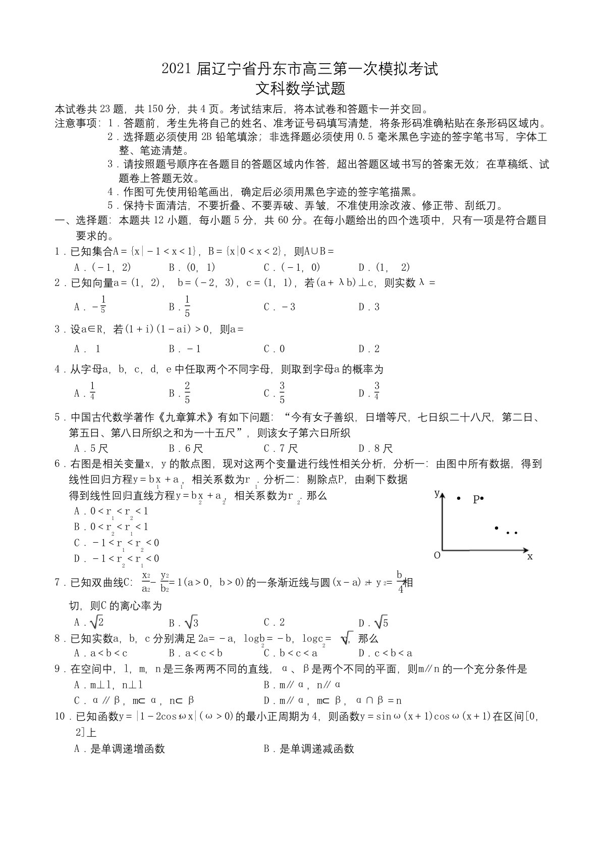 2021届辽宁省丹东市高三第一次模拟考试文科数学试题Word版含答案