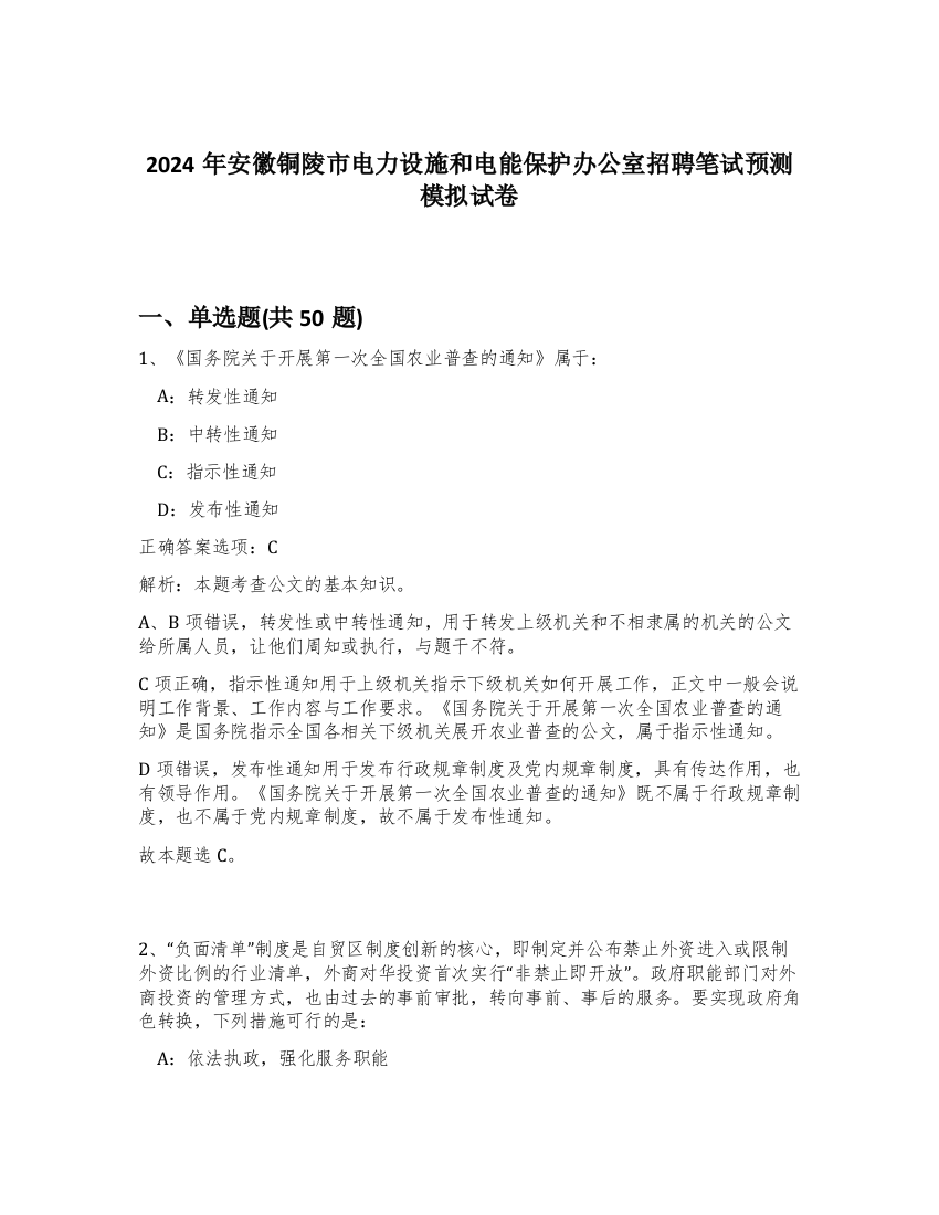 2024年安徽铜陵市电力设施和电能保护办公室招聘笔试预测模拟试卷-47