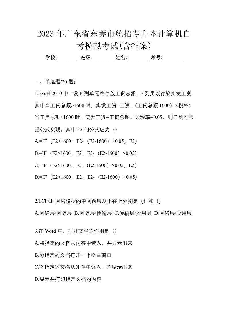 2023年广东省东莞市统招专升本计算机自考模拟考试含答案