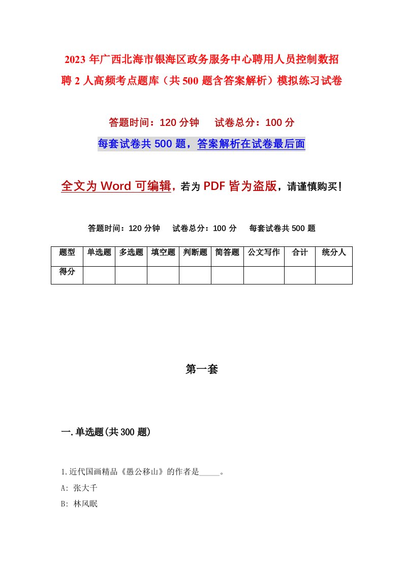 2023年广西北海市银海区政务服务中心聘用人员控制数招聘2人高频考点题库共500题含答案解析模拟练习试卷