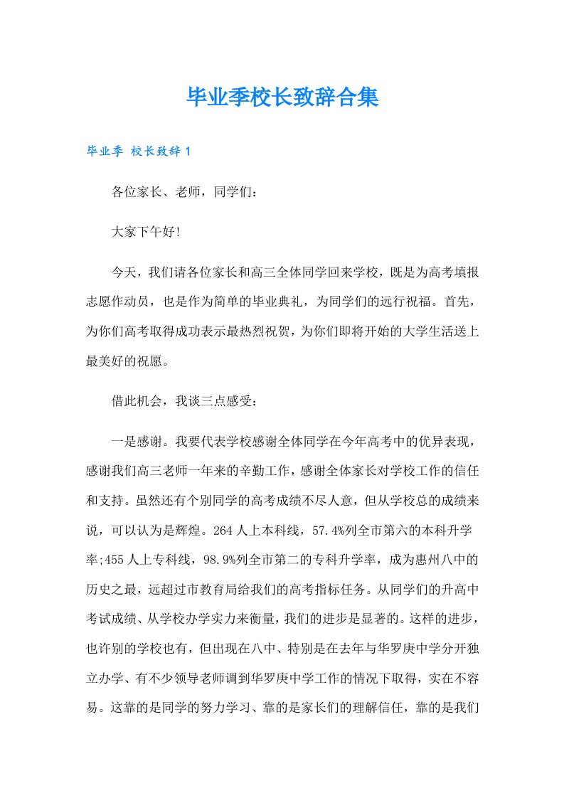 毕业季校长致辞合集