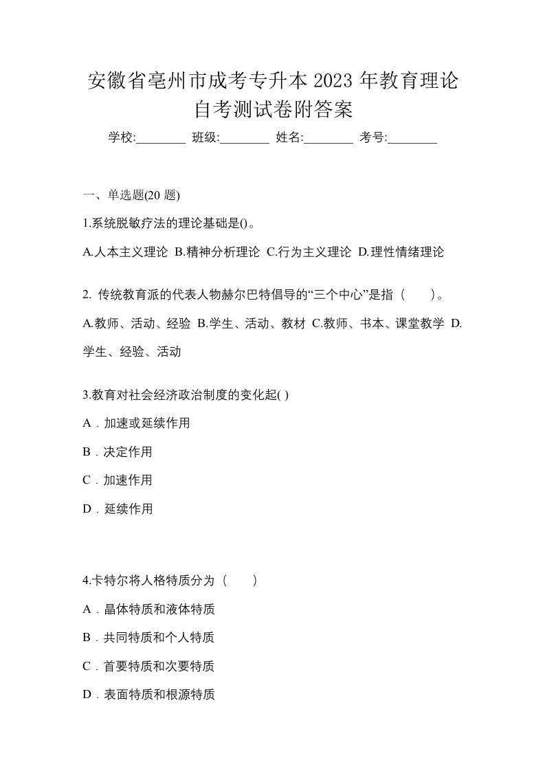 安徽省亳州市成考专升本2023年教育理论自考测试卷附答案