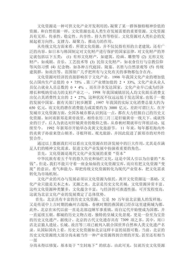 文化资源在文化产业发展中的作用