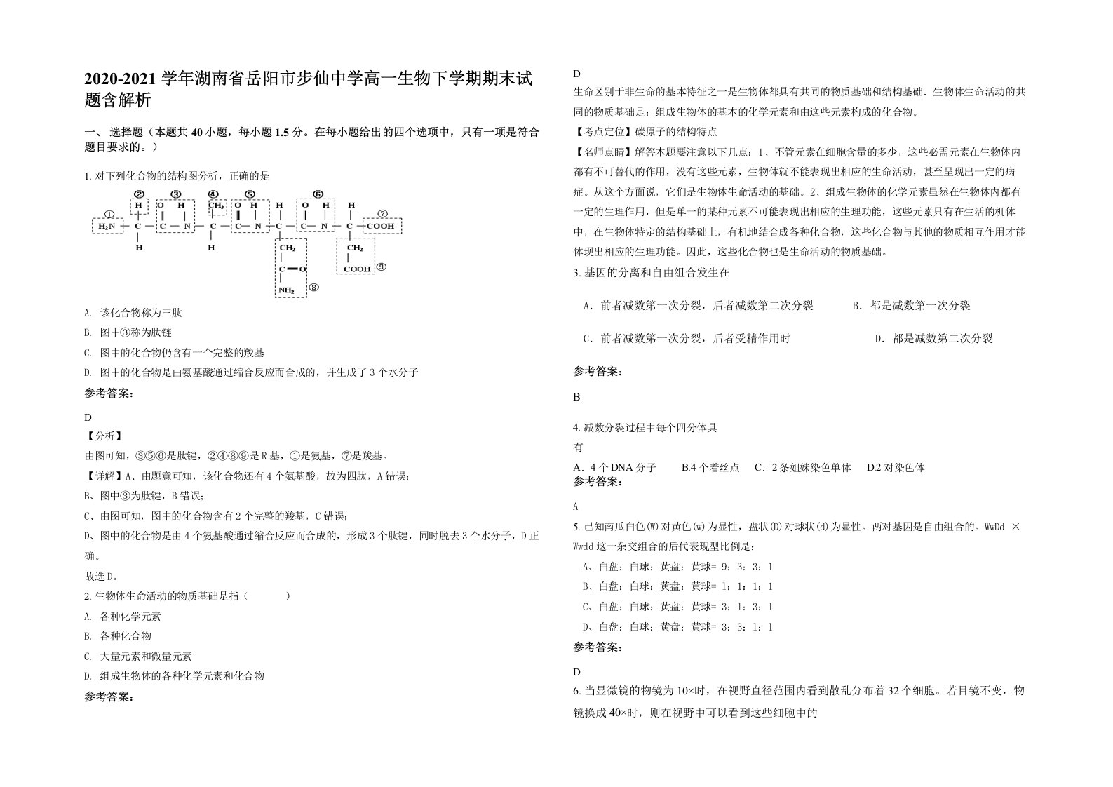 2020-2021学年湖南省岳阳市步仙中学高一生物下学期期末试题含解析