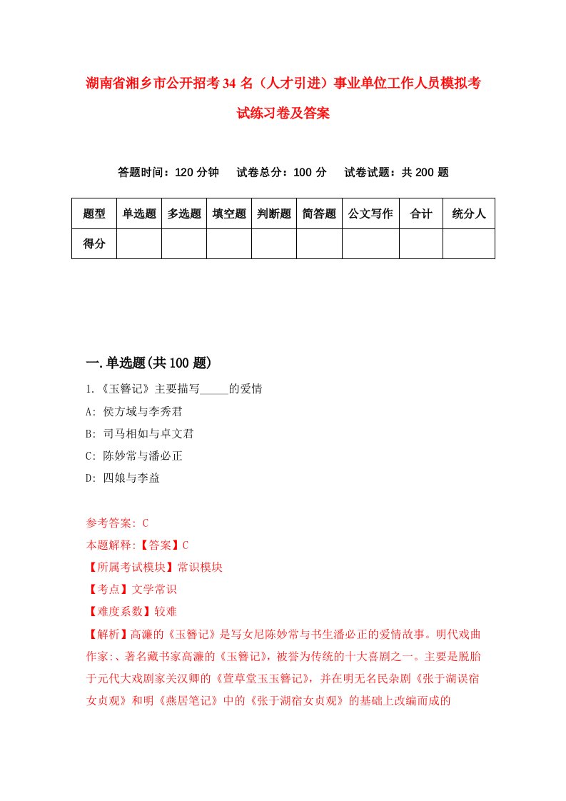 湖南省湘乡市公开招考34名人才引进事业单位工作人员模拟考试练习卷及答案第1套