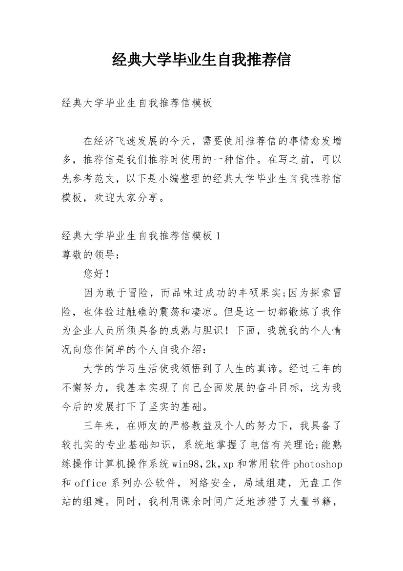 经典大学毕业生自我推荐信